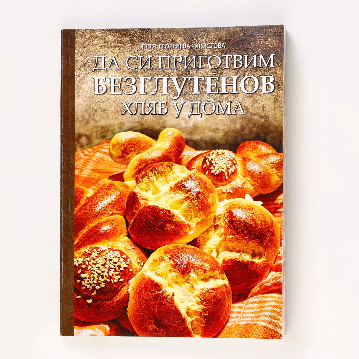 Книга с мека корица, отпечатана офсетово – Select Print