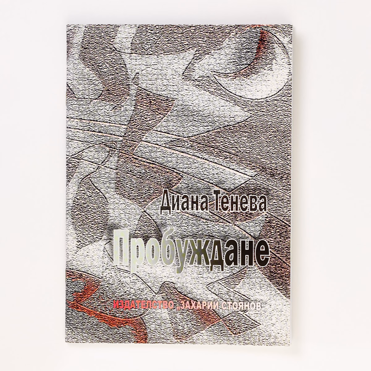 Малък тираж книги с меки корици, поезия