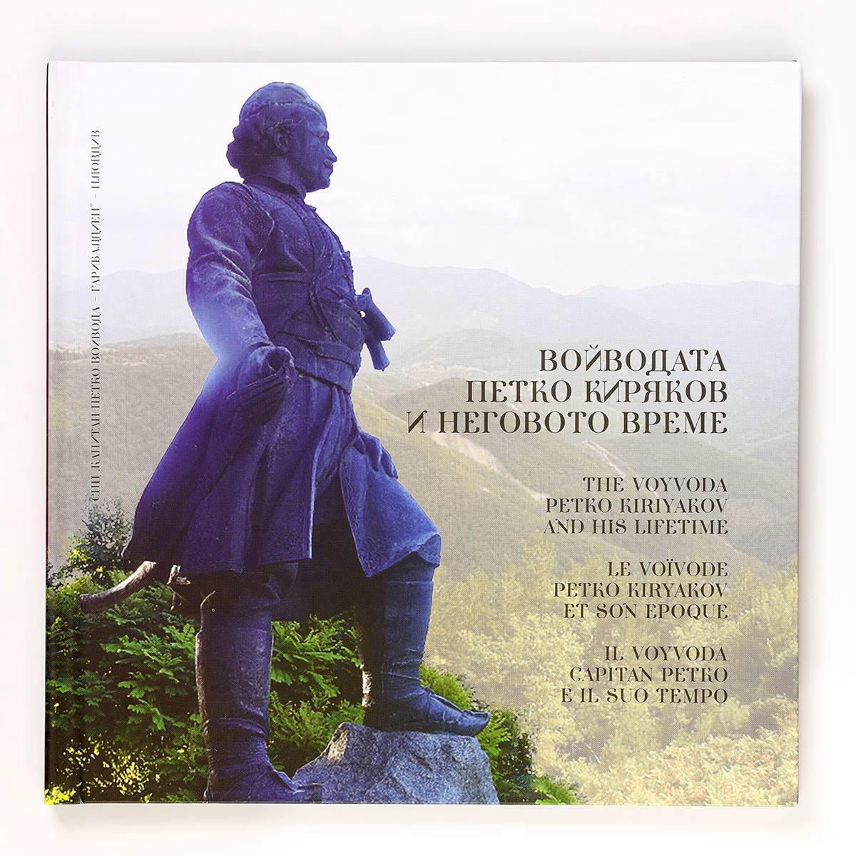 Войводата Петко Киряков Луксозна книга с твърда корица и матов ламинат – Select Print