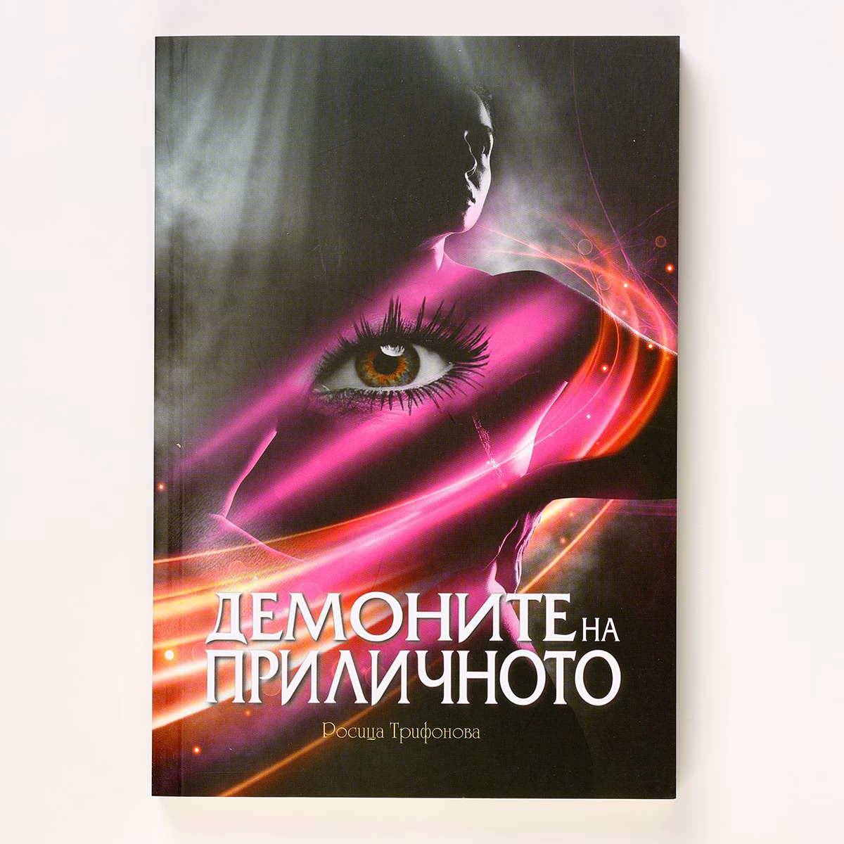 Книга с мека корица, отпечатана офсетово – Select Print