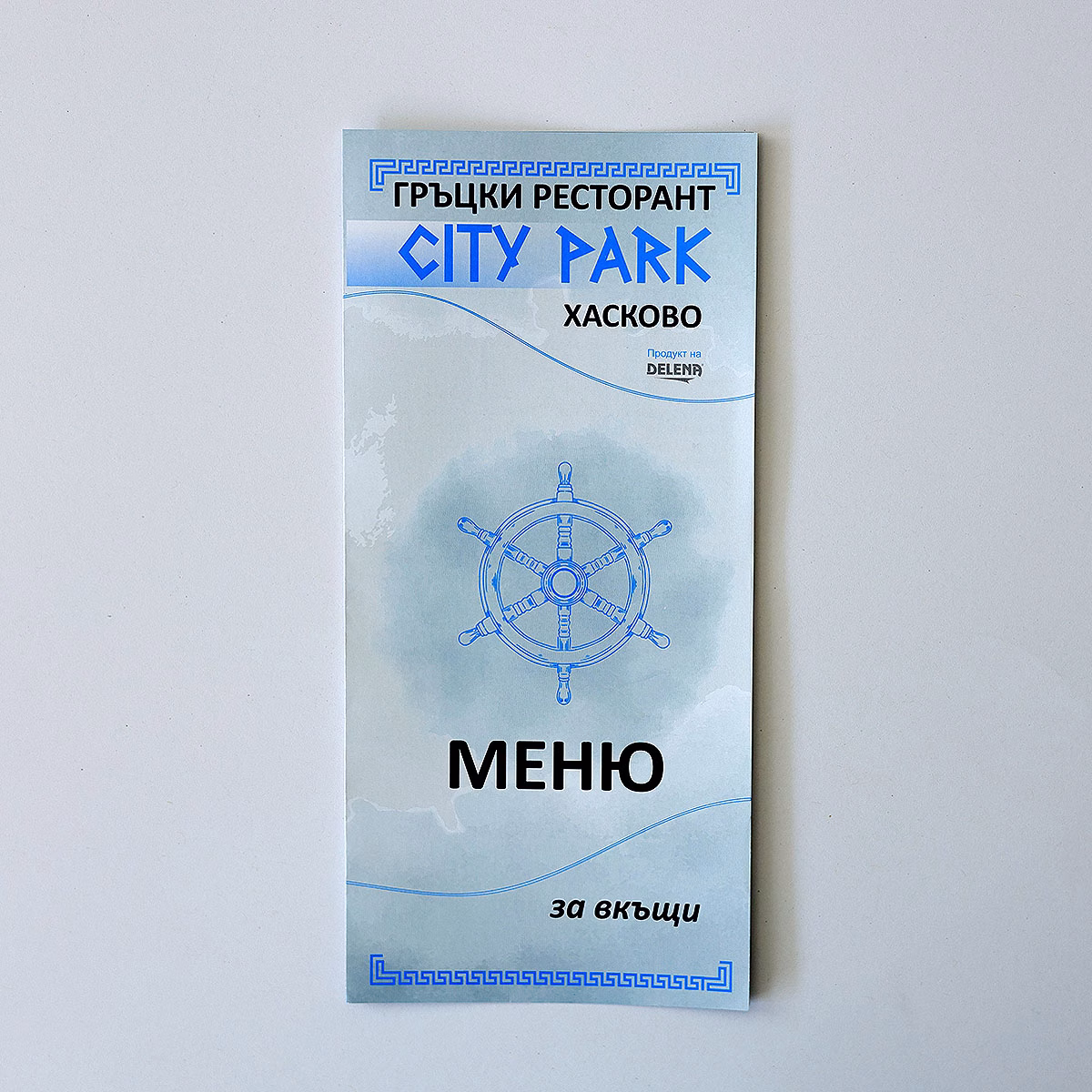 Примерно меню за рсторант предназначено за разнос, изработено от Select Print персонализация