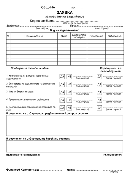 Химизирана бланка за заявка за задължение