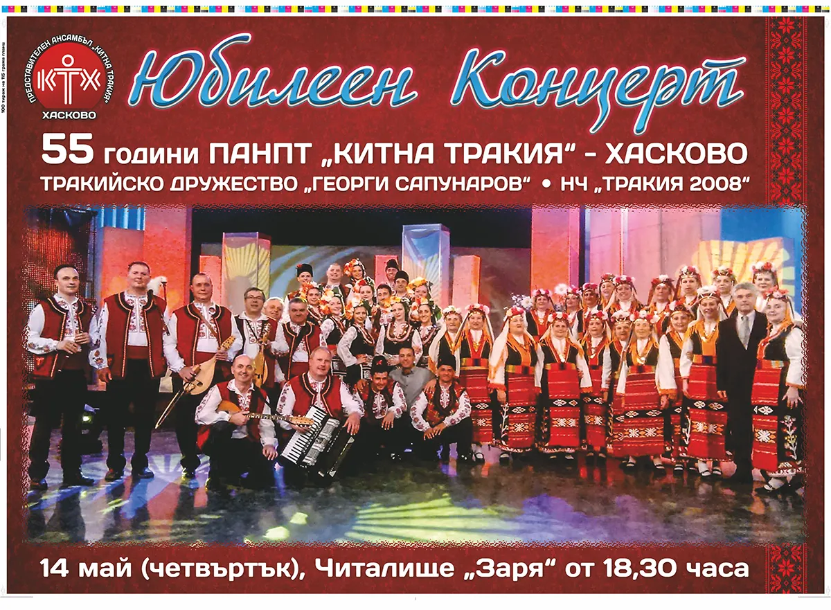 Плакат за фолклофер фестивал Китна Тракия гр. хасково – пълноцветен офсетов печат